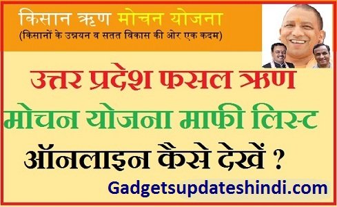 UP Kisan Karj Mafi November List