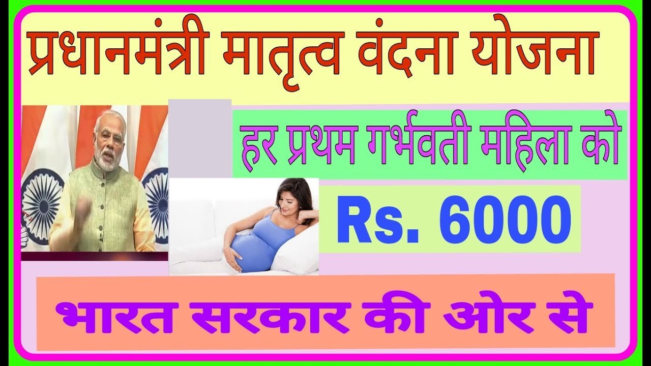 PM Matritva Vandana Yojana