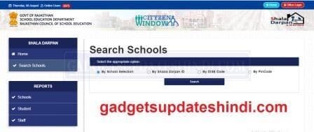 Shala Darpan School Search prosses online