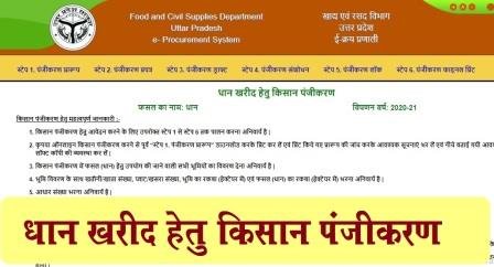 How to apply for online UP Dhan Kharid Kisan Registration