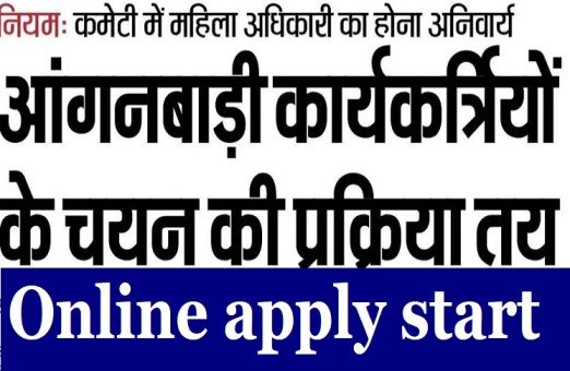 Anganwadi Bharti Update