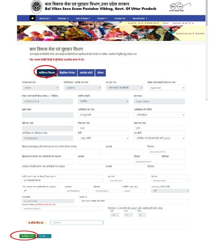 Aganwadi bharti me vaktigat jankari