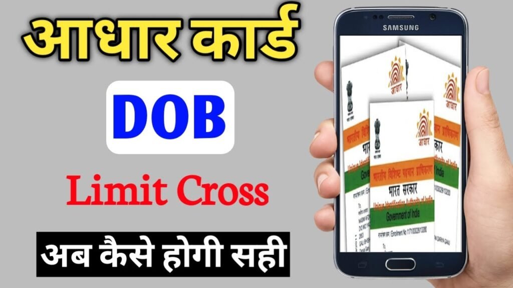 Today change date of birth limit in aadhar card after crossing 2022