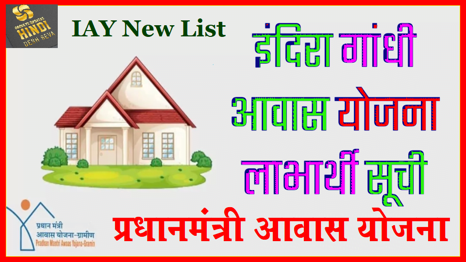 IAY New List, Indira Awas Yojana, iay.nic.in online Reports  
