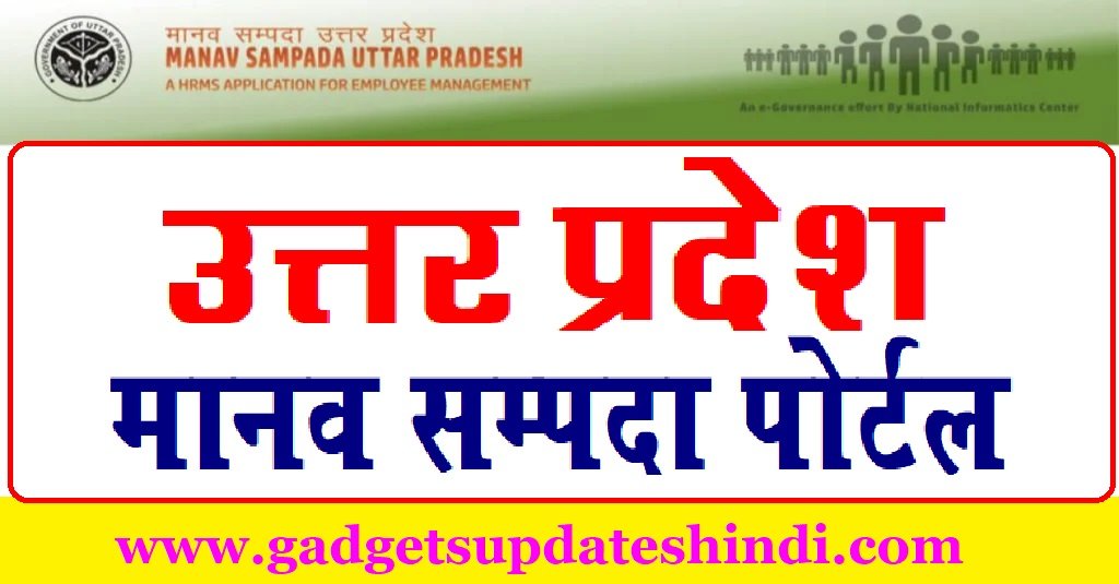 manav sampada up, Portal ehrms upsdc.gov.in Login, Registration