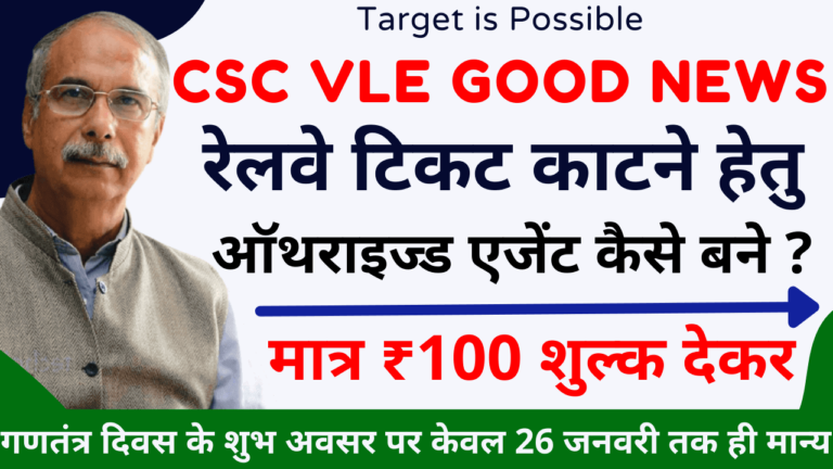 CSC irctc agent activation, csc irctc Registration Apply 2022