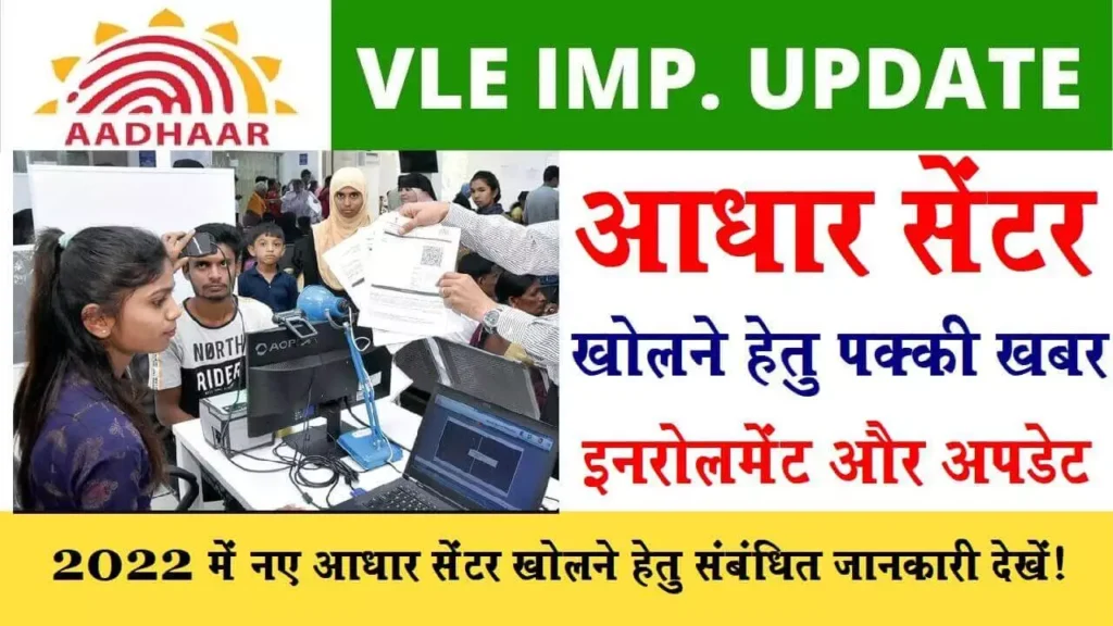 (CSC News ) New Aadhar Enrollment Center Open in Jharkhand State 2022