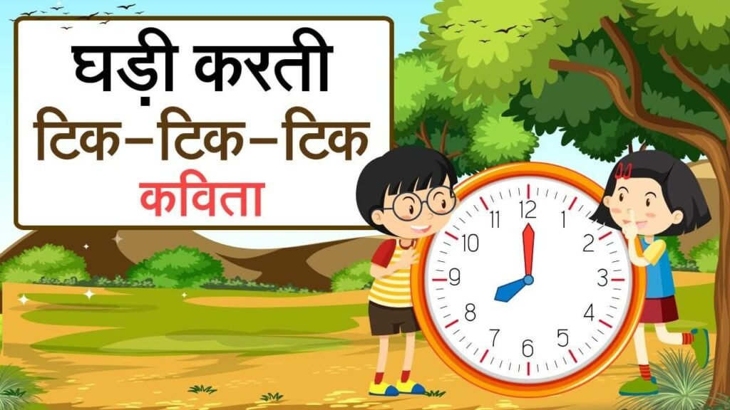 टाइम कितना हो रहा है ? : Time Kitna Ho Raha Hai [ Time Please 2022 ] – समय कितना हुआ ? 