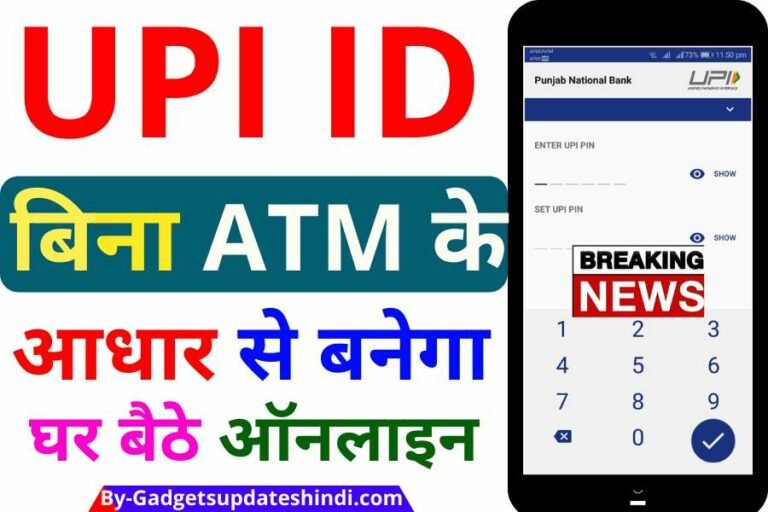 Bina ATM Card Ke UPI Pin Kaise Banaye, Today Enable bank UPI with Aadhaar OTP 2022, Learn in just 5 minutes