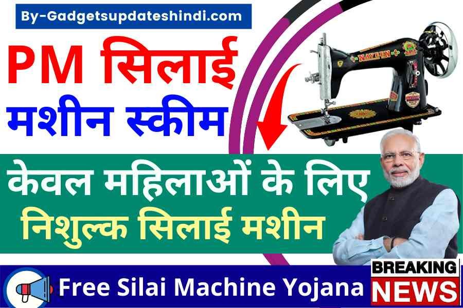  Free Silai Machine Yojana 2025 Women will get free government sewing machine