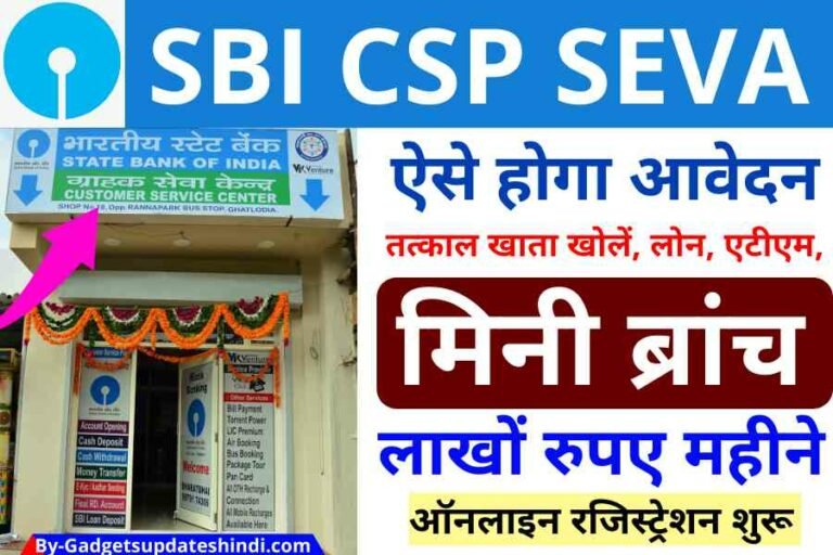 SBI CSP Registration 2022, Earn lakhs of rupees a month by opening SBI Kiosk Bank Mitra Customer Service Center, sitting at home