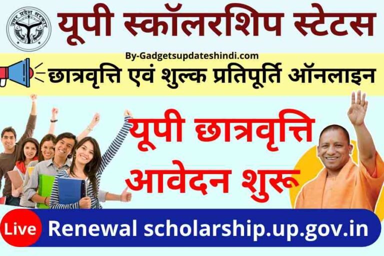UP Scholarship Status 2022: Today Renewal scholarship.up.gov.in, check scholarship money like this