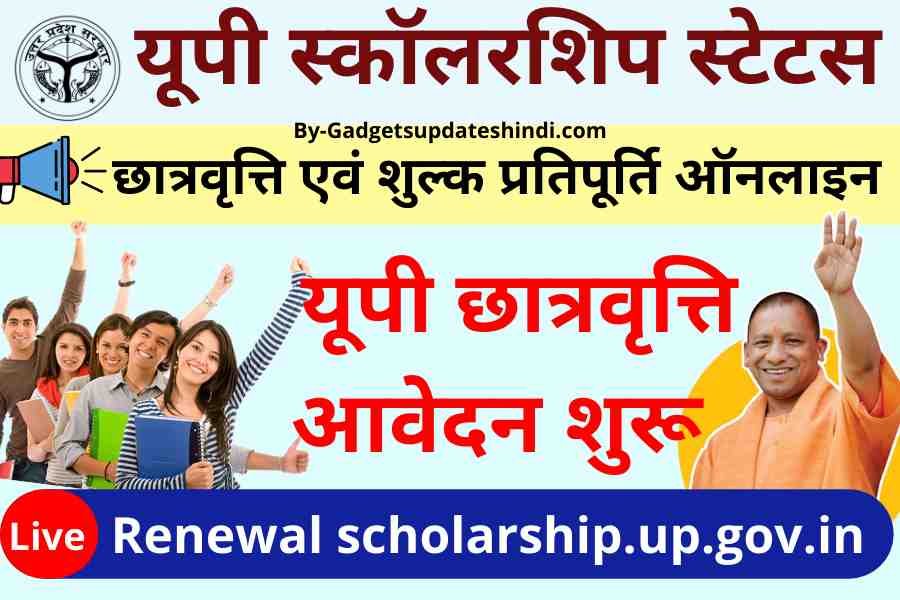 UP Scholarship Status 2022: Today Renewal scholarship.up.gov.in, check scholarship money like this