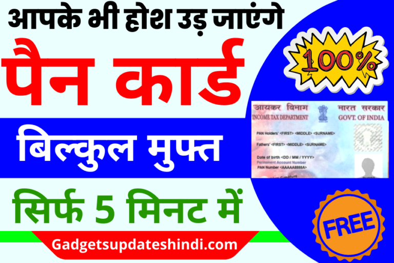 instant pancard through aadhaar 2022: अब बनाएं बिल्कुल मुफ्त में, पैन कार्ड सिर्फ 5 मिनट में जाने पूरी प्रक्रिया