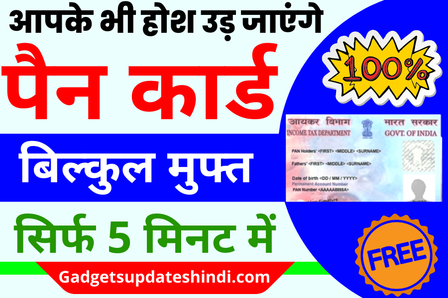 instant pancard through aadhaar 2022: अब बनाएं बिल्कुल मुफ्त में, पैन कार्ड सिर्फ 5 मिनट में जाने पूरी प्रक्रिया