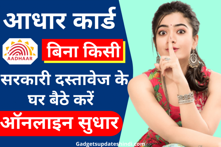 Aadhar Card Correction Without Documents