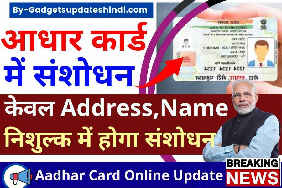 Aadhar Card Online Update 2024: Today Correction,Address,Name, Mobile, घर बैठे कैसे करें फ्री में संशोधन?