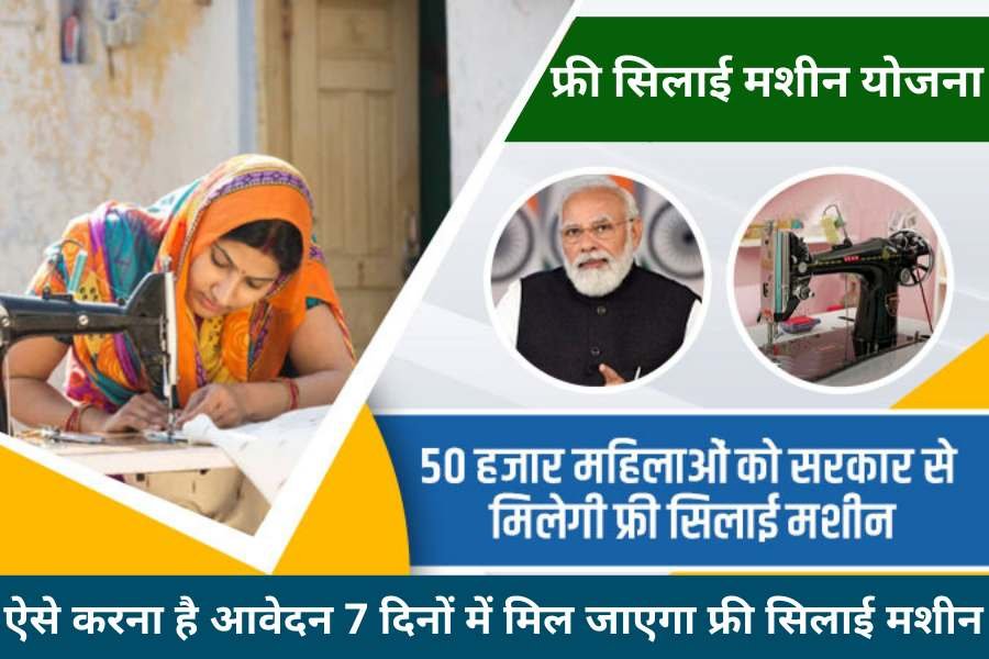 Free Silai Machine Yojana 2025