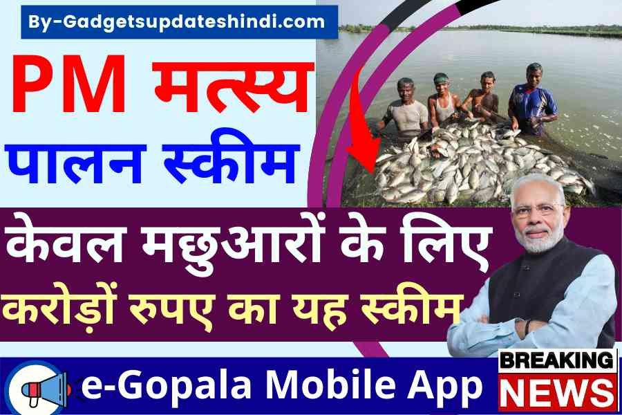 PM Matsya Sampada Yojana 2022, e-Gopala App