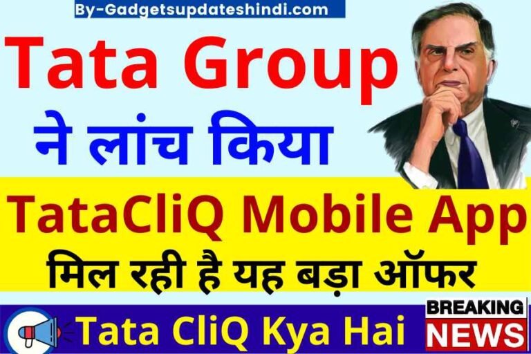 Tata CliQ Kya Hai 2022, Has come to compete with Amazon, TATA's TataClick Mobile App is getting this Big Offer?