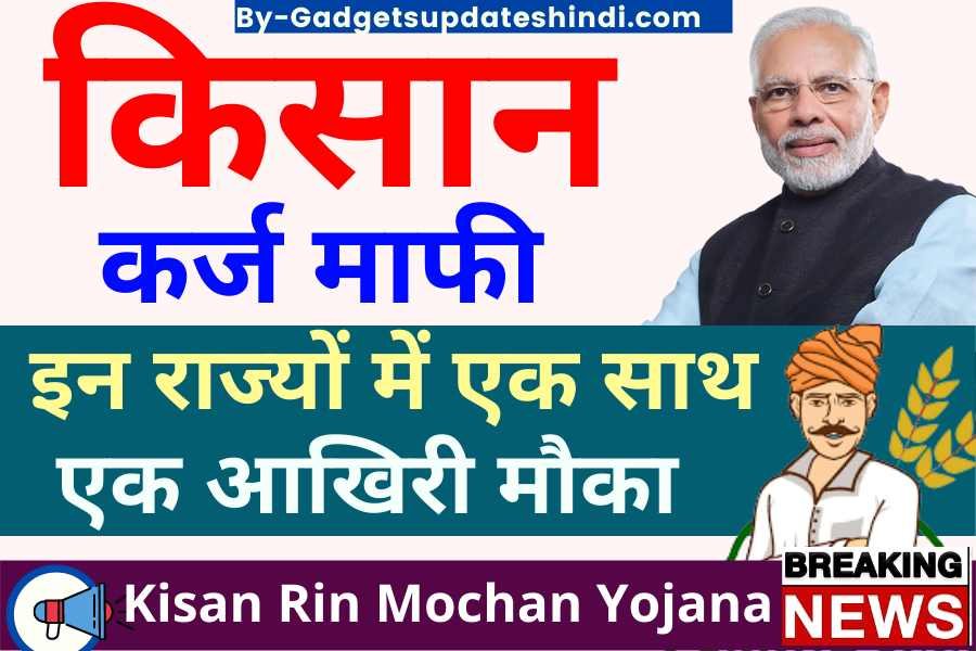 UP Kisan Karj Mafi November List