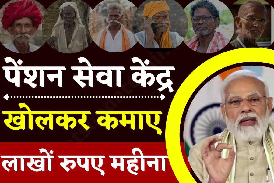 CSC Pension Seva Kendra 2022