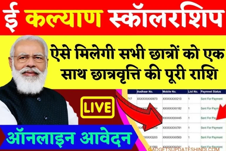 E Kalyan Bihar Scholarship 2022