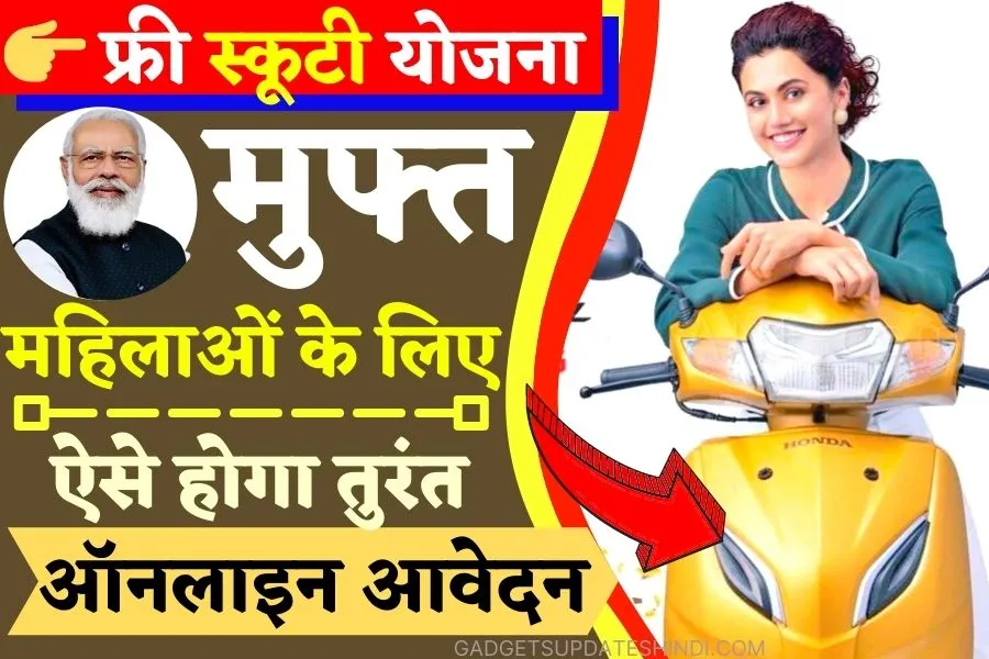Free Scooty Yojana 2022
