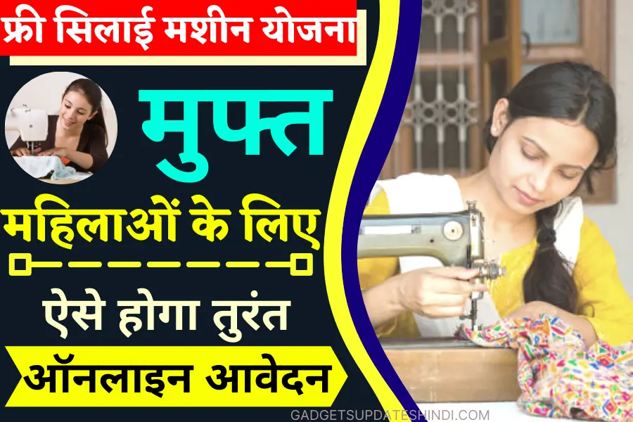 Free Silai Machine Yojana 2023