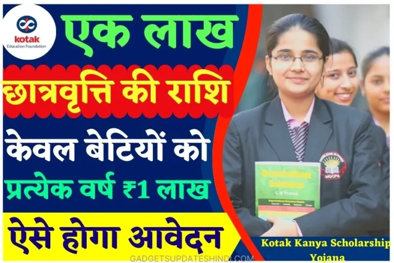 Kotak Kanya Scholarship Yojana 2022