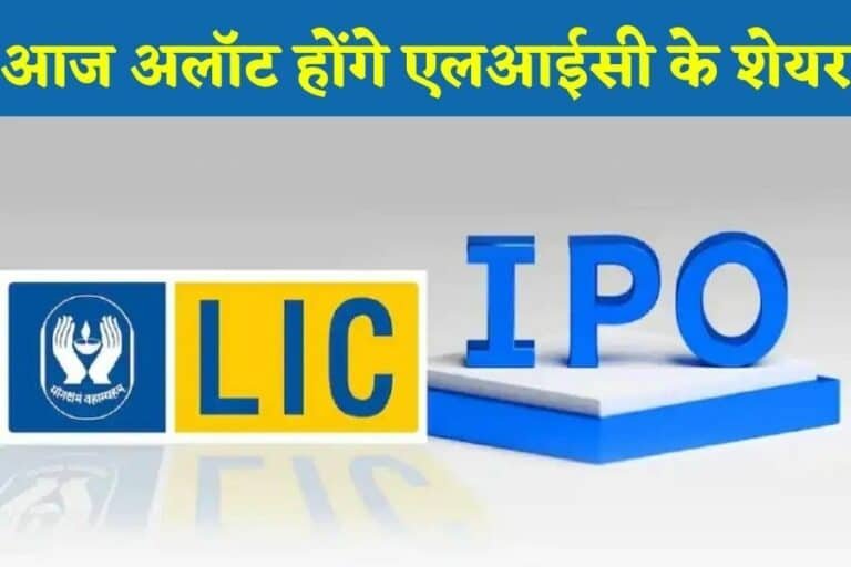 LIC IPO Share Allotment