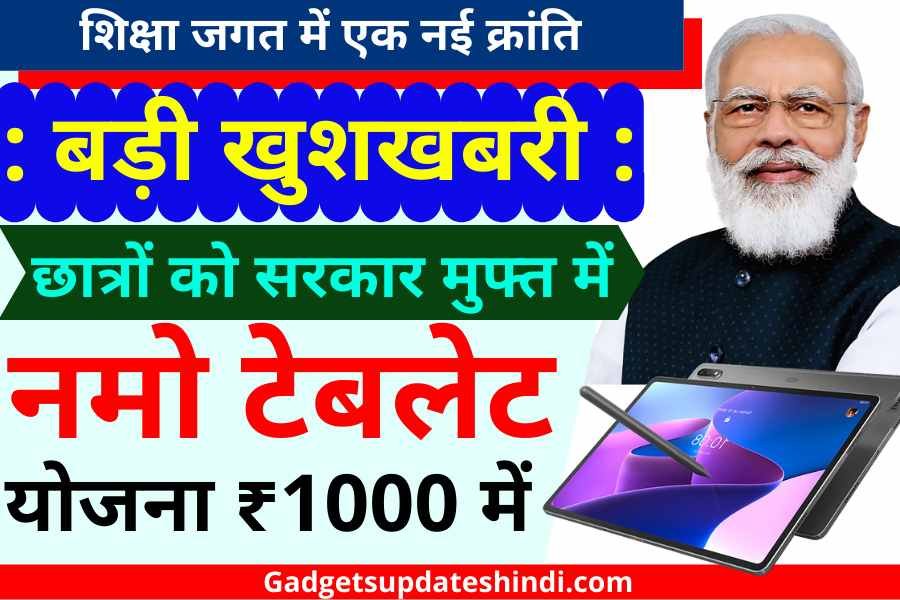 Namo Tablet Yojana 2022