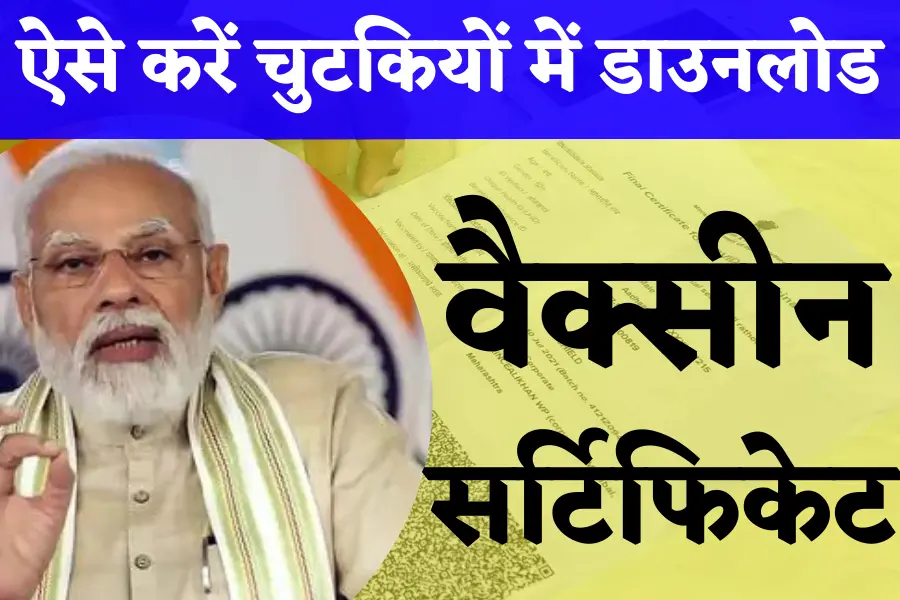 New Covid Vaccine Certificate Download by Mobile 2022