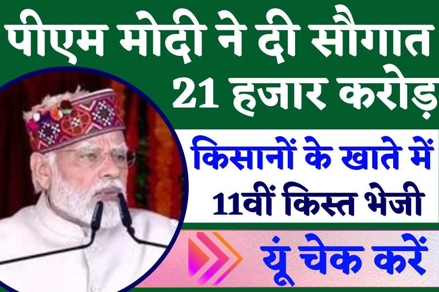 PM Kisan Yojana 11th Installment