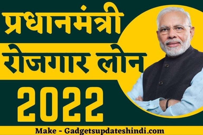 PM Rojgar Loan Yojana 2022
