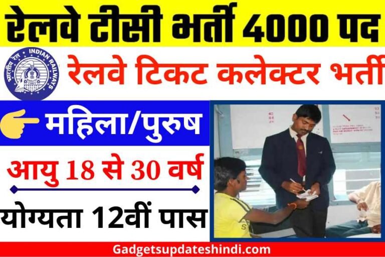 Railway TC Vacancy 2022