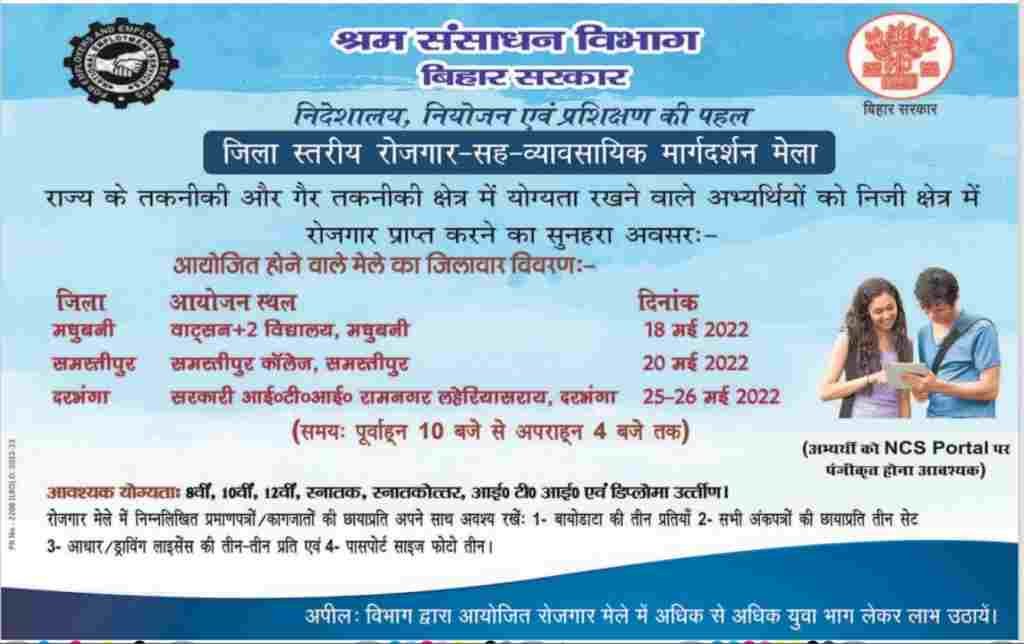  Bihar Rojgar Mela Bharti 2022