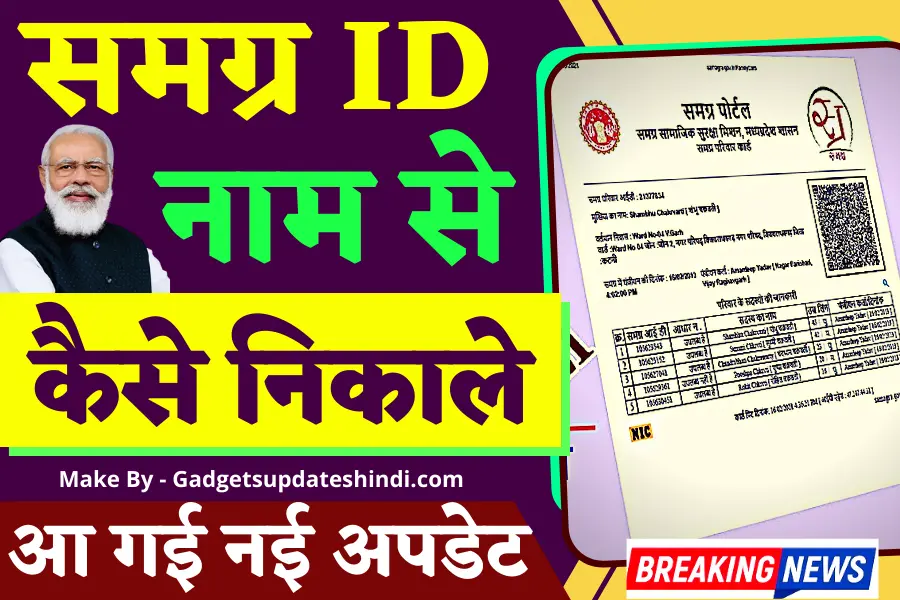 Samagra id name se kaise nikale 2022