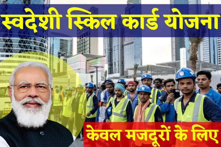 Swades Skill Card Yojana apply 2022