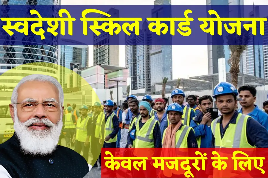 Swades Skill Card Yojana apply 2022