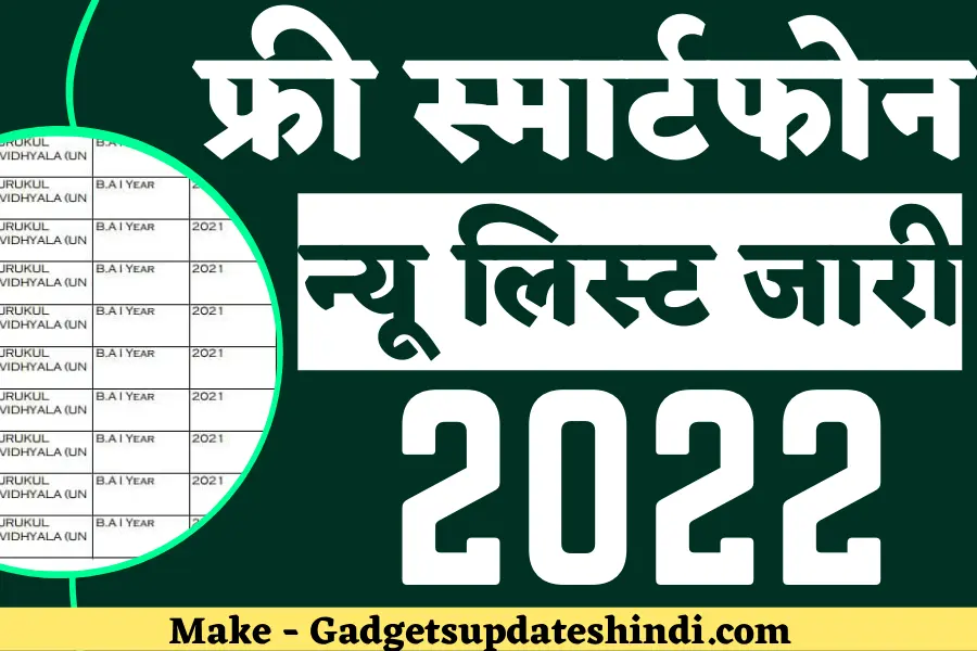 UP Free Smart Phone and Tablet Scheme List 2022