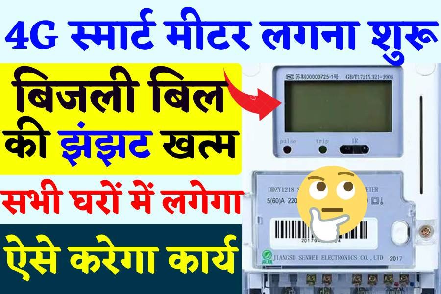 4G Smart Prepaid Meter 