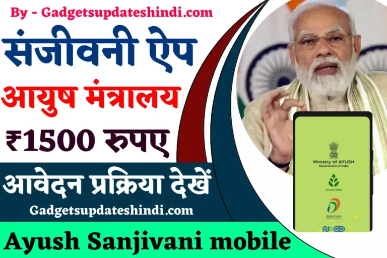 Ayush Sanjivani mobile app 2022: संजीवनी मोबाइल एप्प क्या है? (Free)