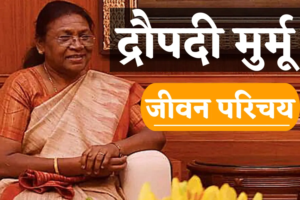 Draupadi Murmu Biography in Hindi 2022: आइए जाने कौन हैं "द्रोपदी मुर्मू" का जीवन परिचय?