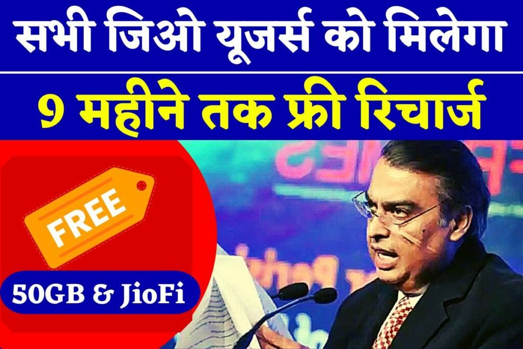 JIO New Offer फ्री जिओ रिचार्ज प्लान 2022 JIO की 1 GBDay 6 महीने के लिए
