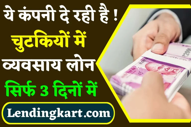 Lendingkart Finance Business Loan 2022