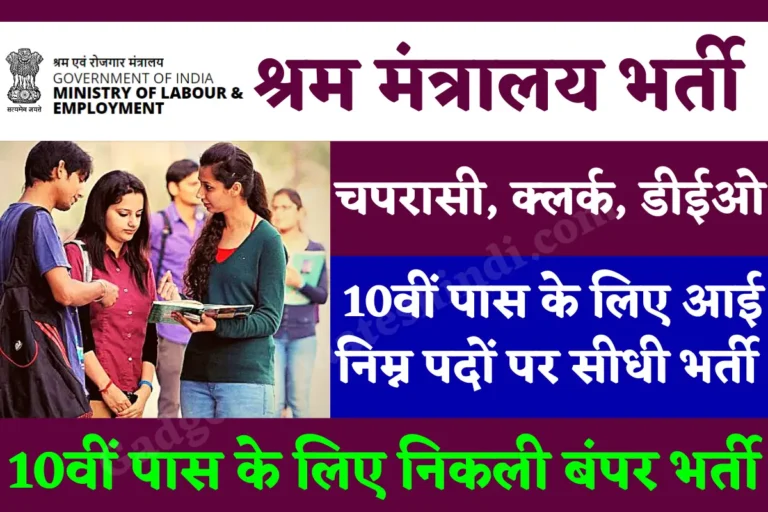 Ministry of Labour Recduitment 2022 : 80000 पदों पर बंपर भर्ती का नोटिफिकेशन, 8वीं 10वीं पास के लिए मौका