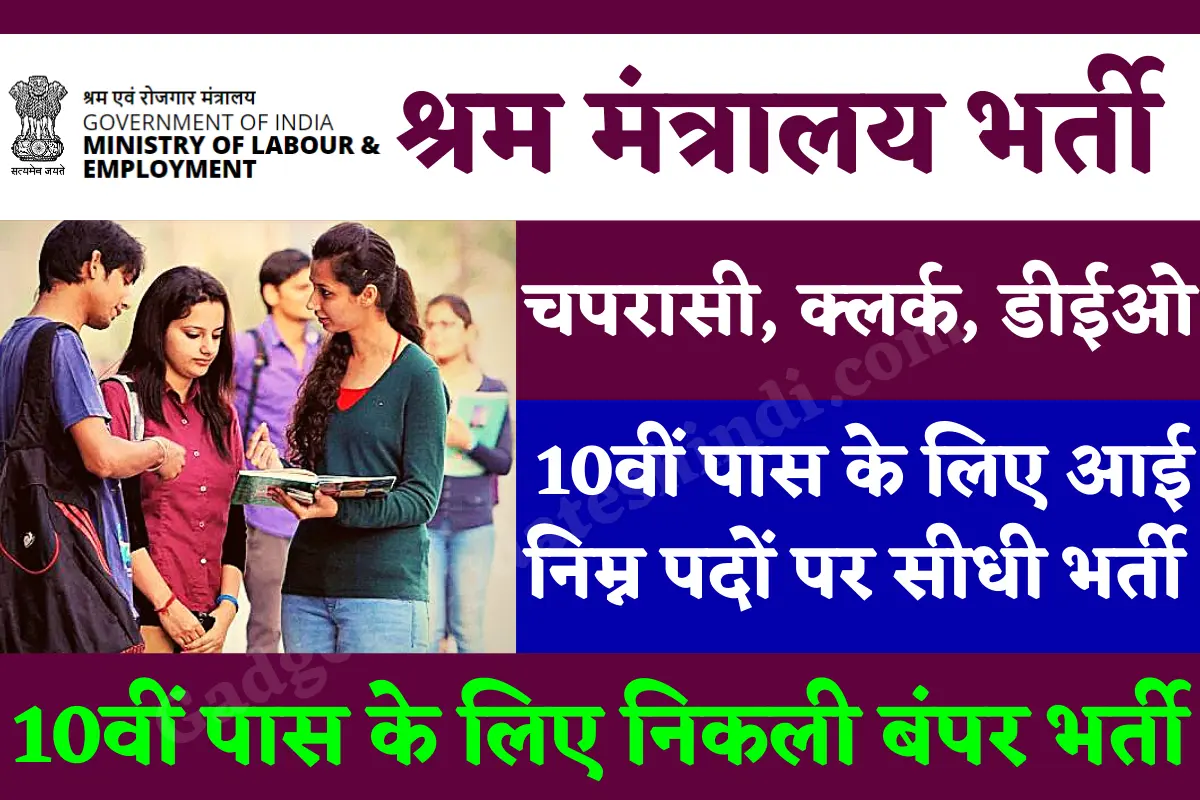 Ministry of Labour Recduitment 2022 : 80000 पदों पर बंपर भर्ती का नोटिफिकेशन, 8वीं 10वीं पास के लिए मौका