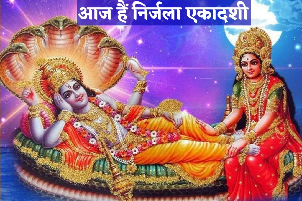 Nirjala Ekadashi 2022 : आज हैं निर्जला एकादशी में बिना जल ग्रहण किए रखना होता है व्रत, जाने शुभ मुहूर्त?