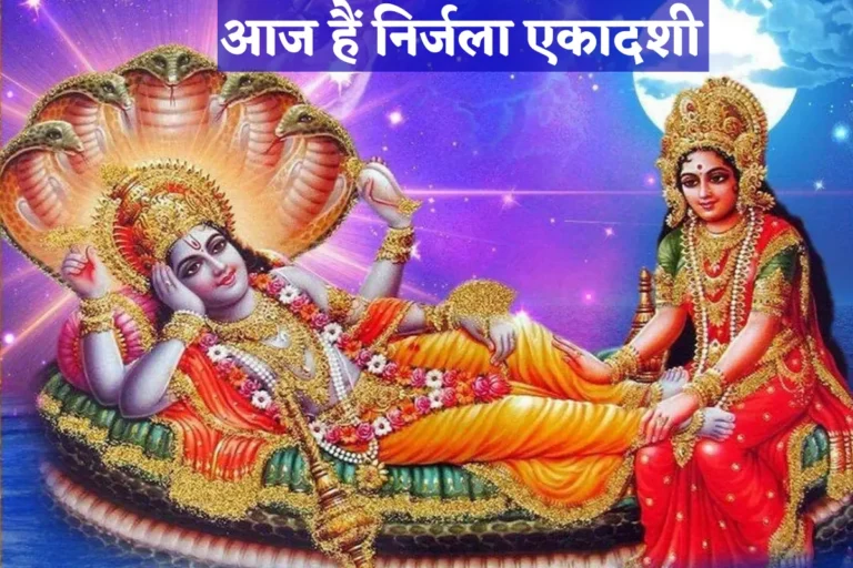Nirjala Ekadashi 2022 : आज हैं निर्जला एकादशी, बिना जल ग्रहण किए रखना होता है व्रत, जाने शुभ मुहूर्त?